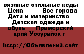 вязаные стильные кеды › Цена ­ 250 - Все города Дети и материнство » Детская одежда и обувь   . Приморский край,Уссурийск г.